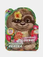 Мини сказка на татарском и русском языках. Медленная сказка