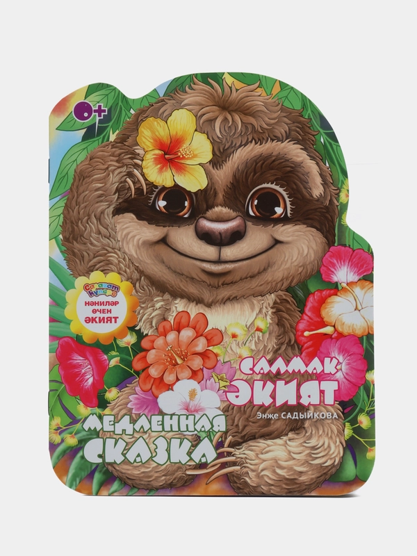 Мини сказка на татарском и русском языках. Медленная сказка