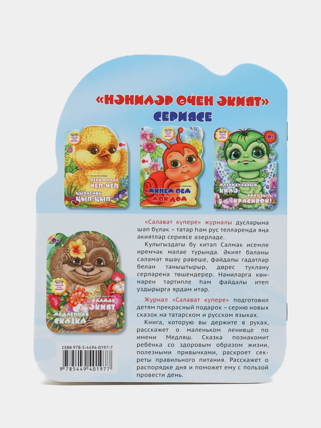Мини сказка на татарском и русском языках. Медленная сказка