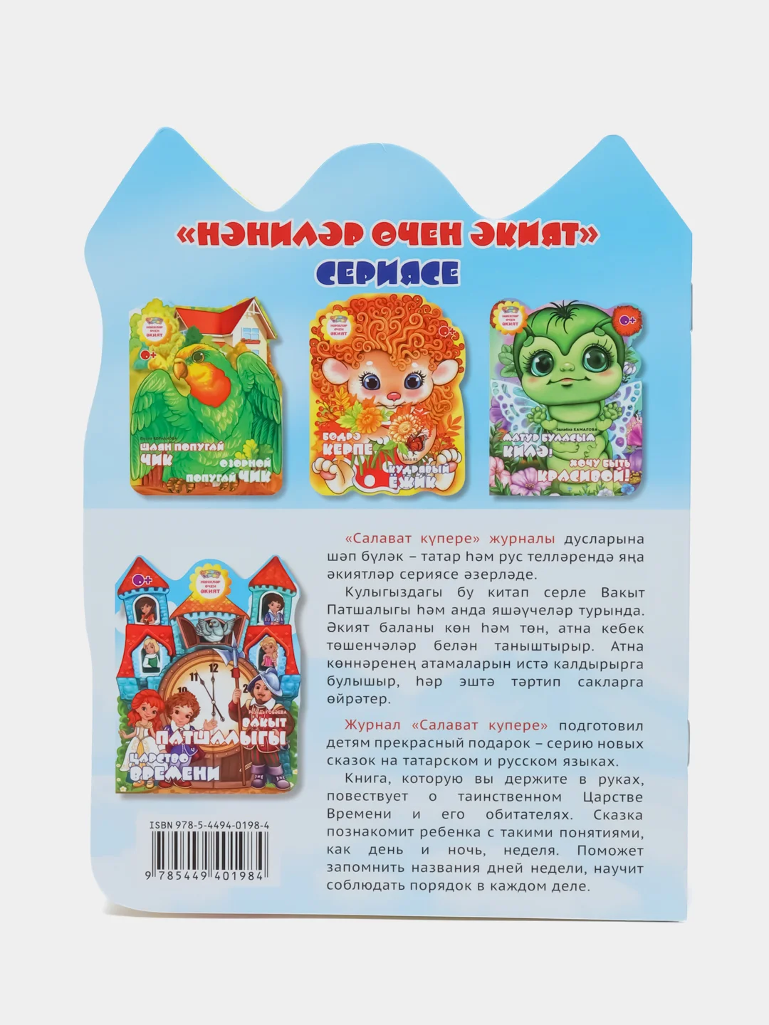 Мини сказка на татарском и русском языках. Царство времени