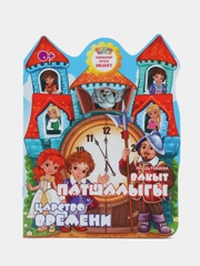 Мини сказка на татарском и русском языках. Царство времени