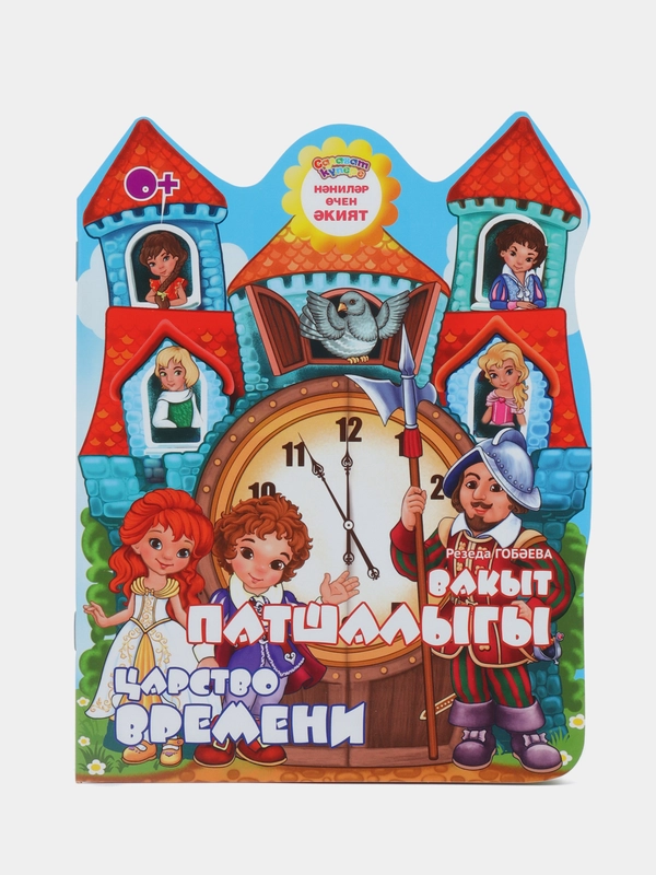 Мини сказка на татарском и русском языках. Царство времени