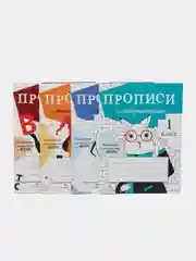 ПРОПИСИ ДЛЯ 1 КЛАССА (Комплект №1)