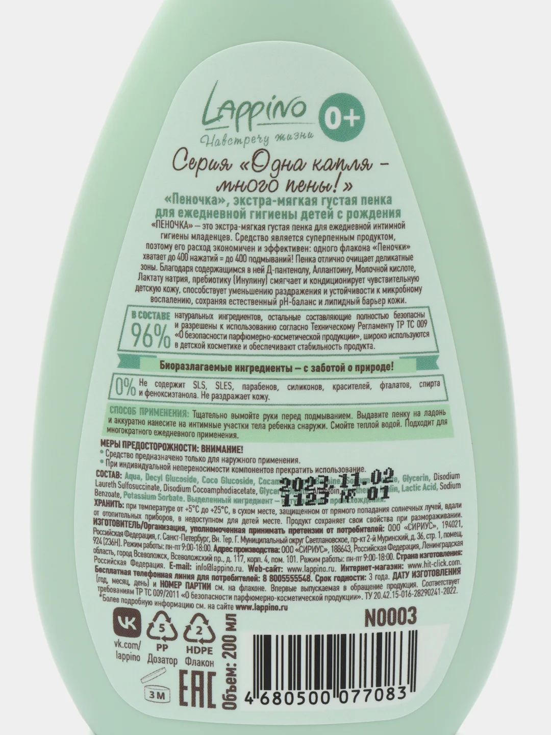 Гель для интимной гигиены детский для подмывания младенцев Lappino N0003, 200 мл