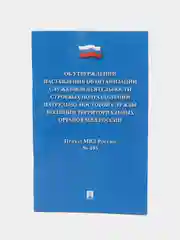 Приказ МВД России Об утверждении Наставления об организации служебной деятельности строев