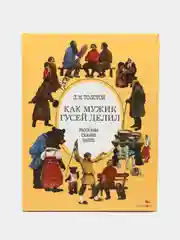 Как мужик гусей делил