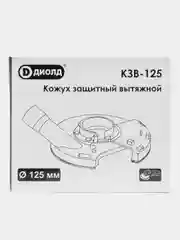Кожух защитный вытяжной Диолд КЗВ-125