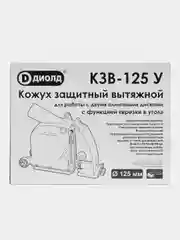 Кожух защитный вытяжной Диолд КЗВ-125 У