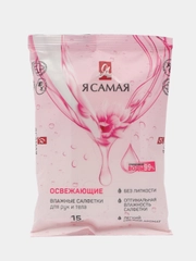 Влажные салфетки "Я Самая" освежающие, 15 шт