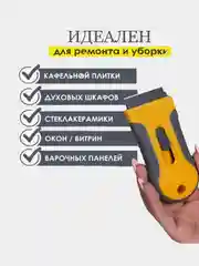 Скребок для чистки стеклокерамики от жира, Для снятия пленки и краски, Для ремонта