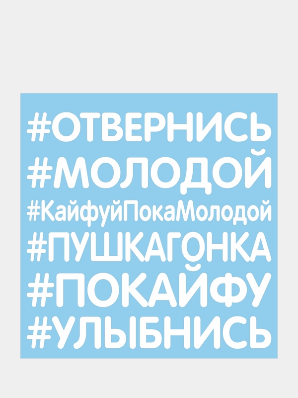 Наклейки на авто "Надписи"