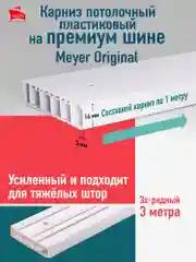 Потолочный карниз 3-х рядный