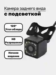 Камера заднего вида для авто с подствекой 12 светодиодов