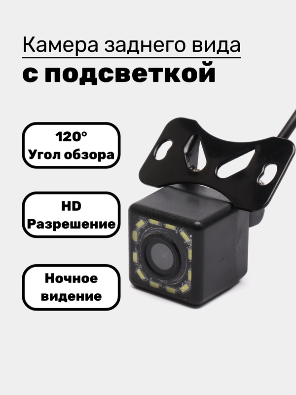 Камера заднего вида для авто с подствекой 12 светодиодов
