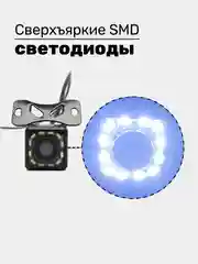 Камера заднего вида для авто с подствекой 12 светодиодов