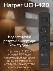 Сетевой фильтр Harper UCH-420
