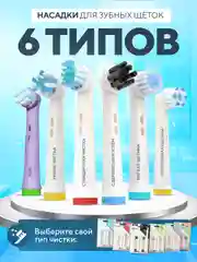 Насадки для электрической зубной щетки Oral B Braun, CS Medica 485, B.Well 810, 820 и др
