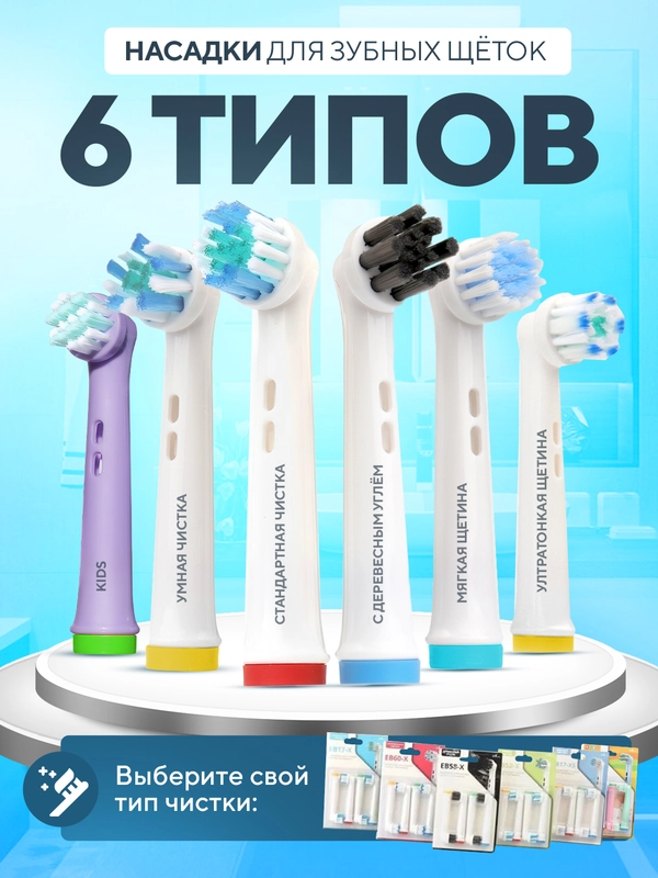 Насадки для электрической зубной щетки Oral B Braun, CS Medica 485, B.Well 810, 820 и др