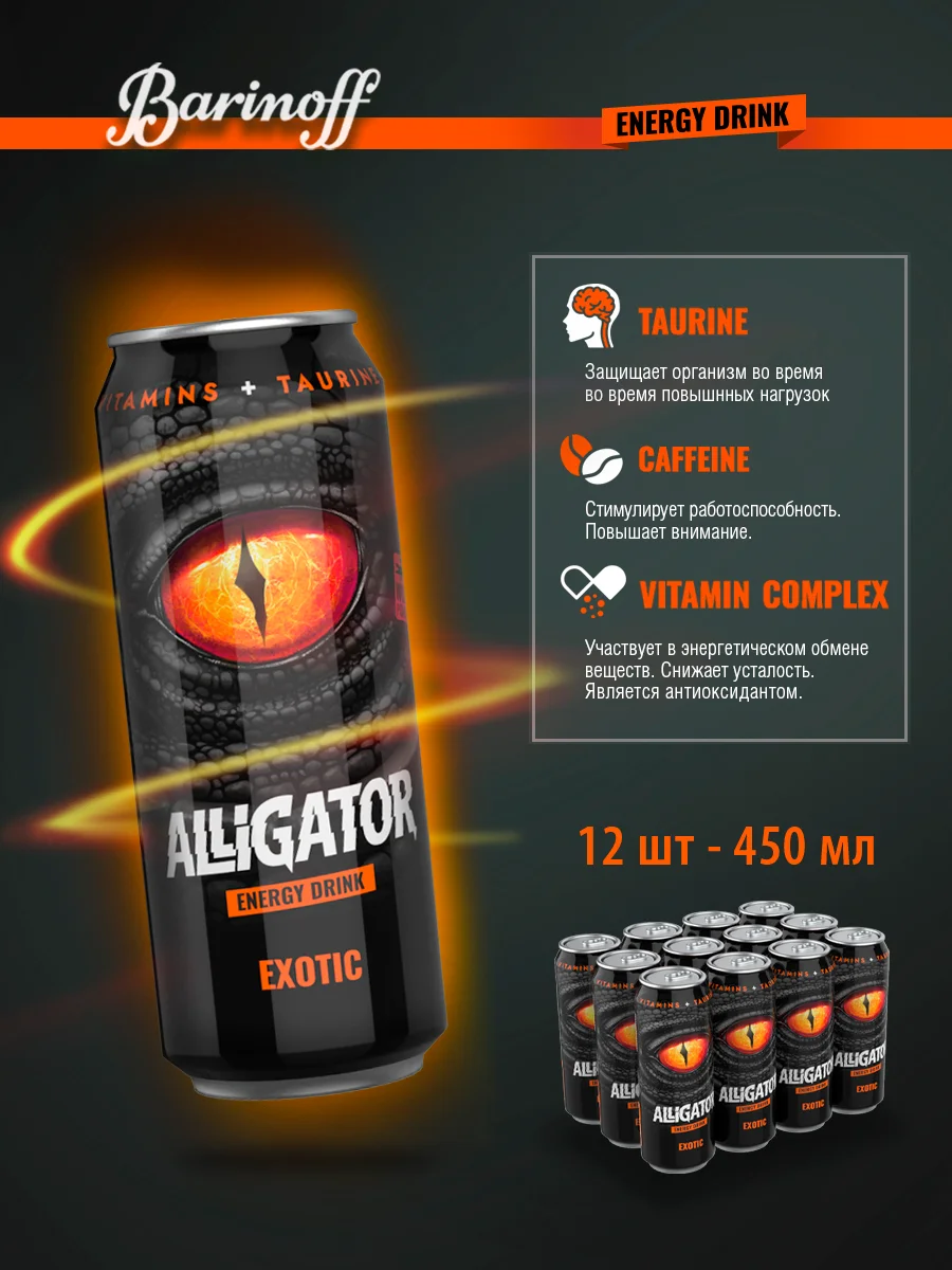 Энергетический напиток ALLIGATOR "Exotic", 0,45 л