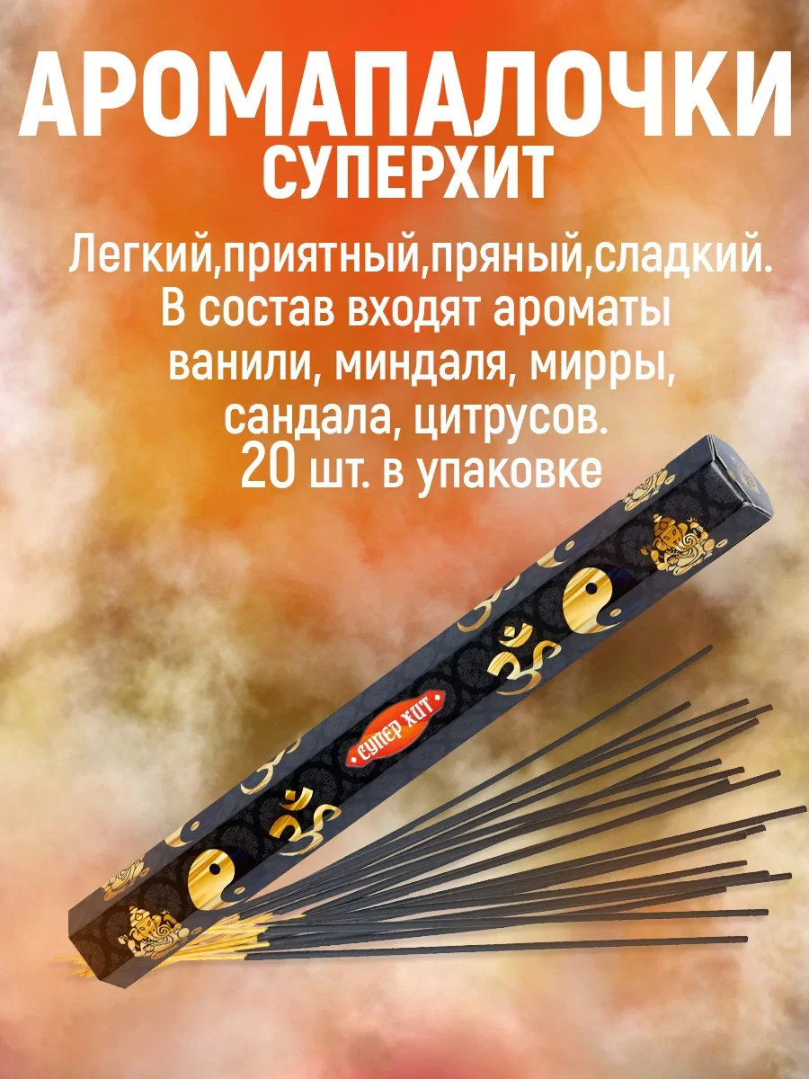Благовония ХИТЫ.Аромапалочки.Набор Индокитай"160шт- :ПалоСанта,Пачули,Сандал,СуперХит
