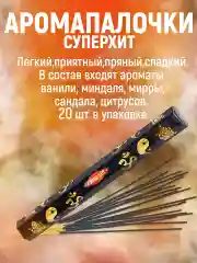 Благовония ХИТЫ.Аромапалочки.Набор Индокитай"160шт- :ПалоСанта,Пачули,Сандал,СуперХит