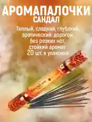 Благовония ХИТЫ.Аромапалочки.Набор Индокитай"160шт- :ПалоСанта,Пачули,Сандал,СуперХит