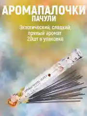 Благовония ХИТЫ.Аромапалочки.Набор Индокитай"160шт- :ПалоСанта,Пачули,Сандал,СуперХит