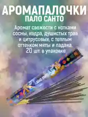 Благовония ХИТЫ.Аромапалочки.Набор Индокитай"160шт- :ПалоСанта,Пачули,Сандал,СуперХит