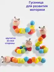Гусеница развивающая деревянная для моторики "Монтессори Гусеница"