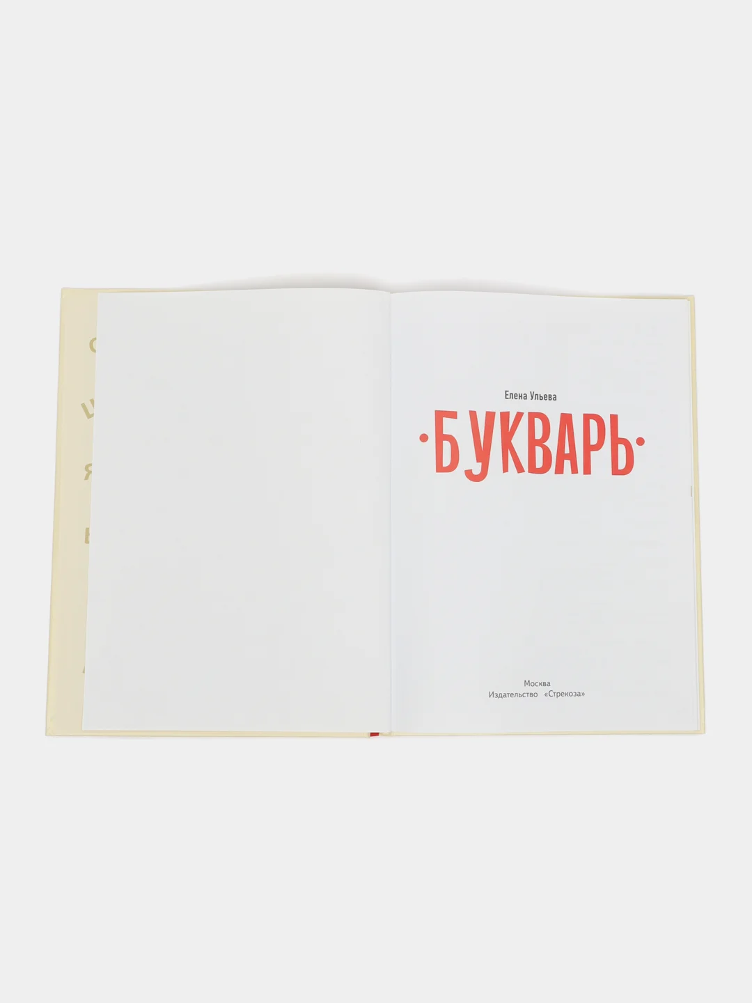 Букварь. Дошкольная академия Елены Ульевой