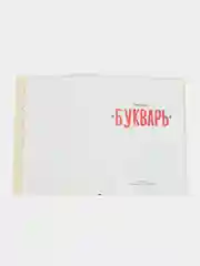 Букварь. Дошкольная академия Елены Ульевой