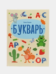 Букварь. Дошкольная академия Елены Ульевой