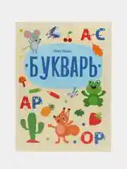 Букварь. Дошкольная академия Елены Ульевой