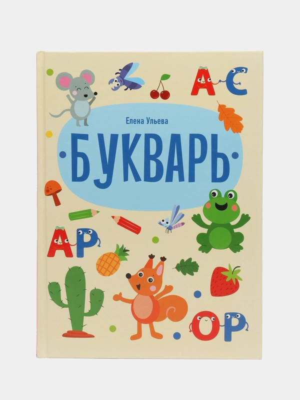 Букварь. Дошкольная академия Елены Ульевой