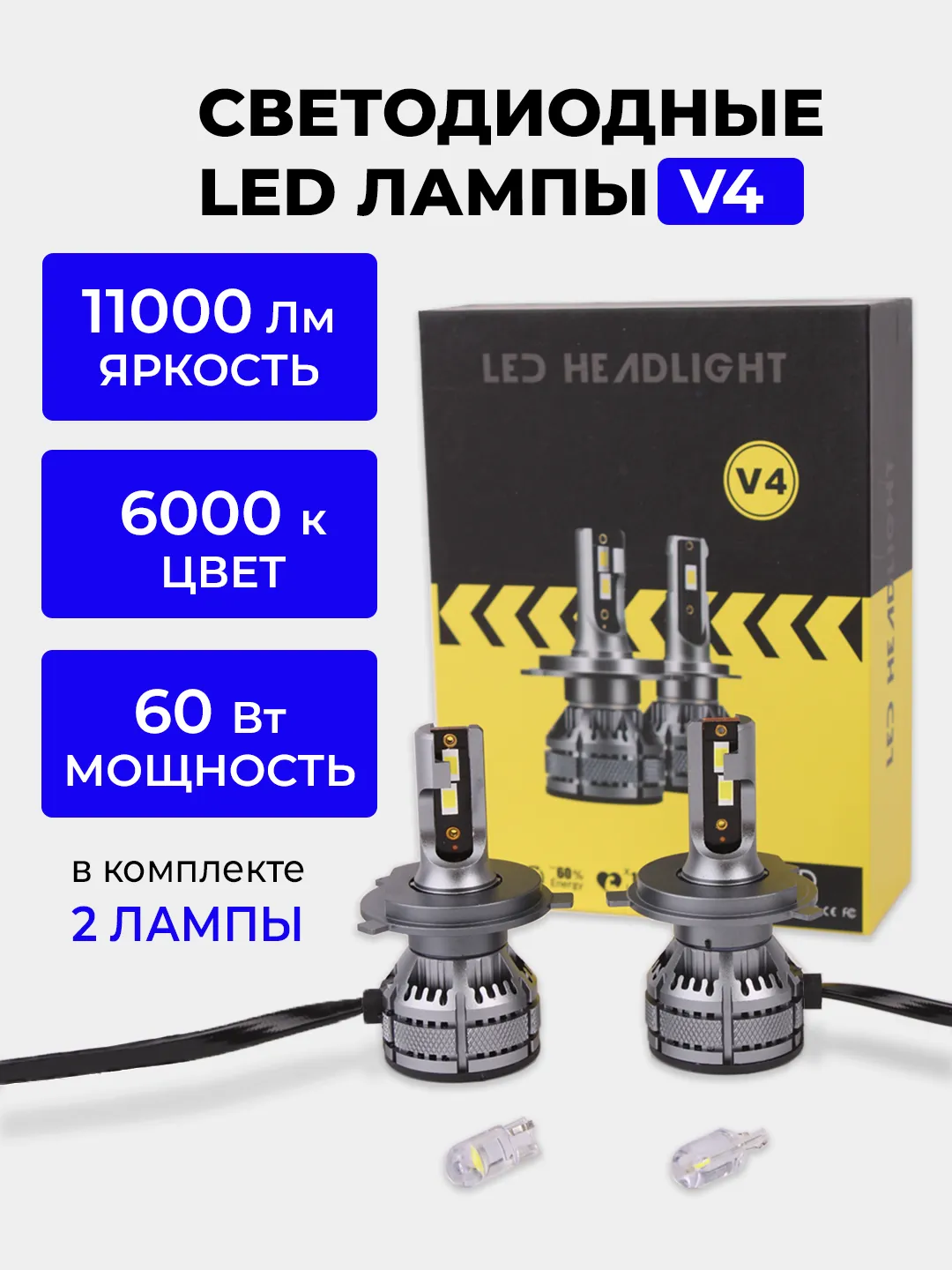 Светодиодная Led лампа V4 FAROCARO 60Вт H1, H4, H7, H8/9/11 купить по цене  1399 ₽ в интернет-магазине KazanExpress