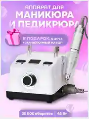 Белый аппарат для маникюра и педикюра профессиональный Glamify, фрезы для педикюра 2410529
