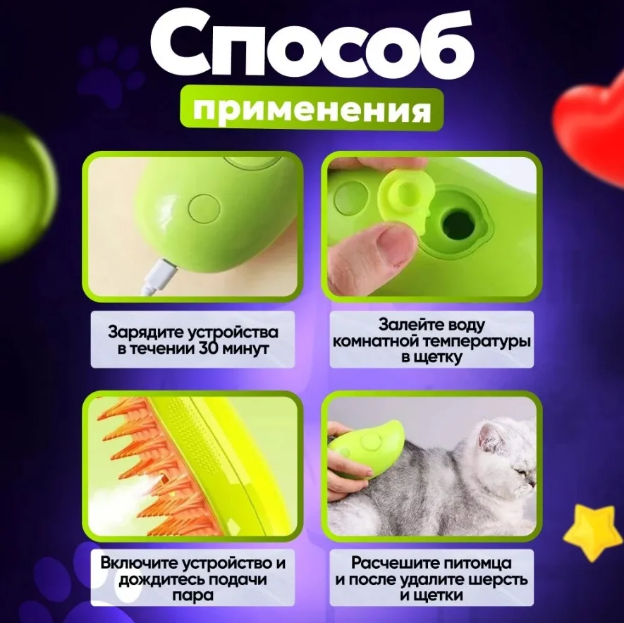 Паровая расческа, щетка для кошек и собак
