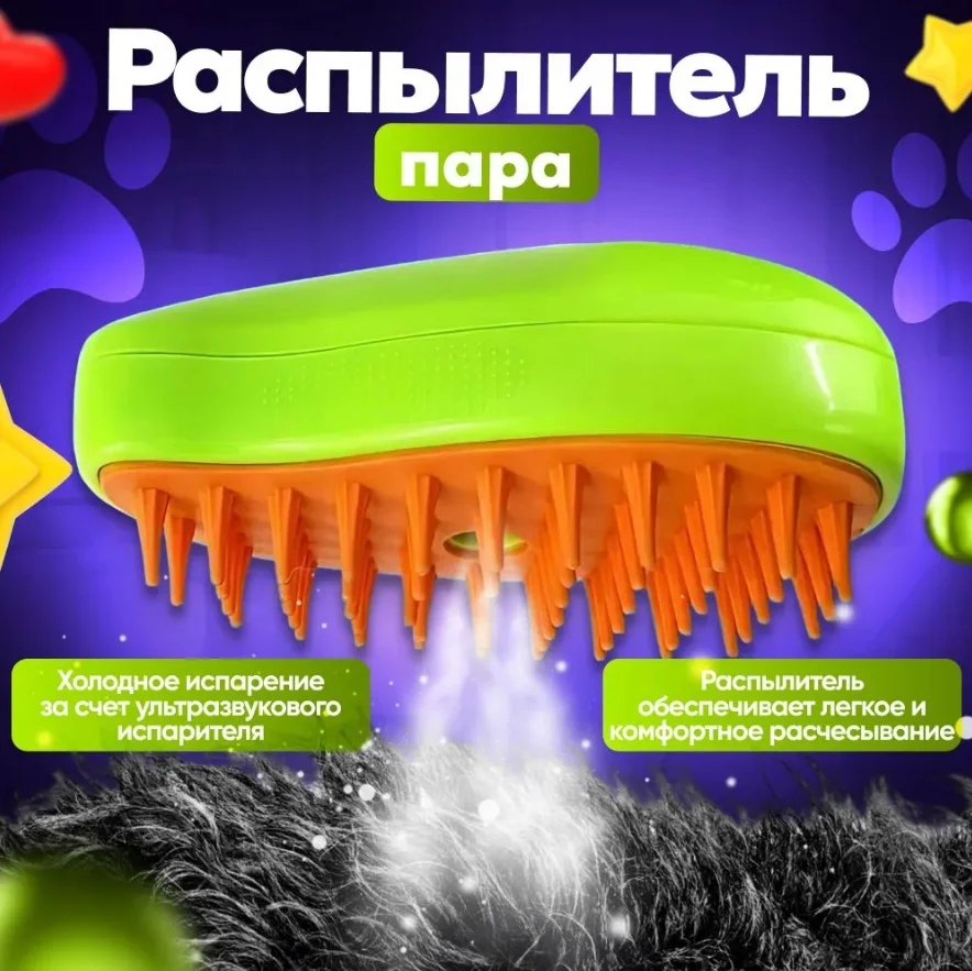Паровая расческа, щетка для кошек и собак