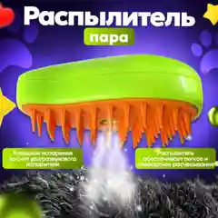 Паровая расческа, щетка для кошек и собак