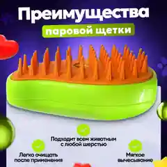 Паровая расческа, щетка для кошек и собак