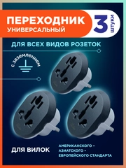 Переходник для розетки, универсальный, с китайской розетки на евро, 3 шт