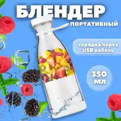 Блендер портативный 350 мл / Измельчитель беспроводной для смузи