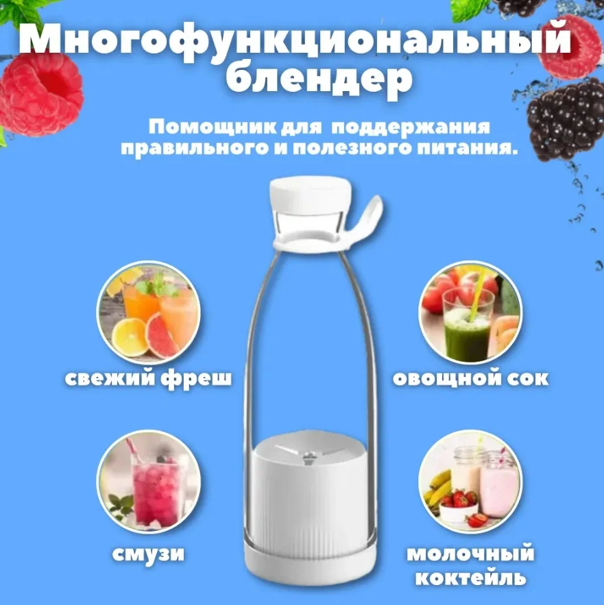 Блендер портативный 350 мл / Измельчитель беспроводной для смузи
