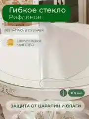 Круглая скатерть на стол рифленая, "мягкое стекло", толщина 0,8 мм