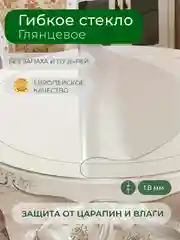 Силиконовая скатерть на стол круглая, защитная пленка/гибкое/мягкое стекло, толщина 1,8 мм