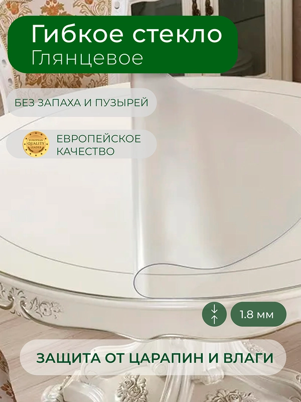 Силиконовая скатерть на стол круглая, защитная пленка/гибкое/мягкое стекло, толщина 1,8 мм