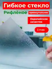 Рифленая скатерть на стол, гибкое жидкое стекло, силиконовая клеенка, толщина 2 мм