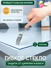 Прозрачная скатерть на стол, гибкое жидкое стекло, силиконовая клеенка, толщина 0,8 мм