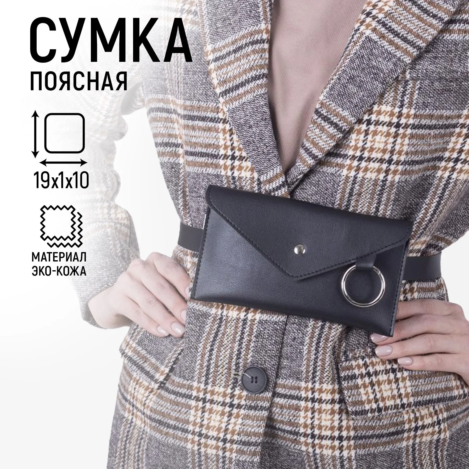 Сумка женская поясная на кнопке, цвет чёрный, 19х10х1, экокожа, ремень 125 см
