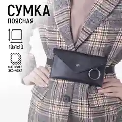 Сумка женская поясная на кнопке, цвет чёрный, 19х10х1, экокожа, ремень 125 см